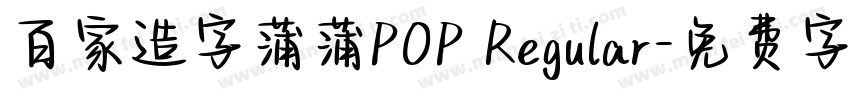 百家造字蒲蒲POP Regular字体转换
